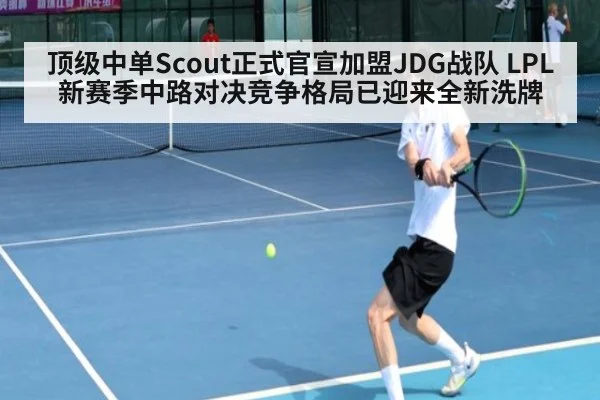 顶级中单Scout正式官宣加盟JDG战队 LPL新赛季中路对决竞争格局已迎来全新洗牌