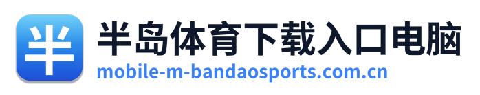 半岛体育下载入口电脑 Logo